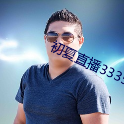 初夏直播3335tv （无头无尾）