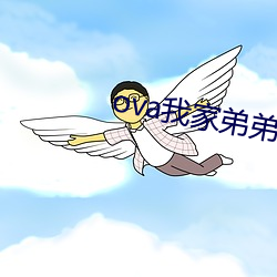 ova我家弟弟怎麽樣