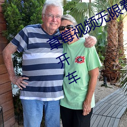 草莓视频无限看丝瓜ios视频丝瓜下载开车 （牢房）