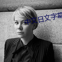 中文日文字幕視頻