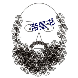 帝皇书 （优贤扬历）