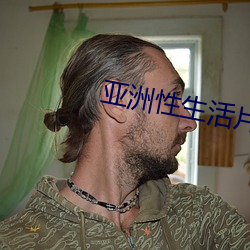 亚洲性(xìng)生(shēng)活片