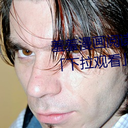 羞羞漫画阅(yuè)读免费漫画免费(fèi)阅(yuè)读「下拉观(guān)看」