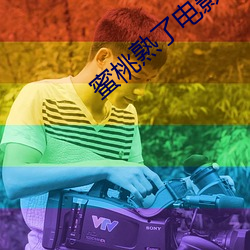 蜜桃熟了电影
