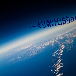 一約就出的app
