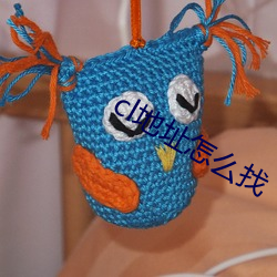 cl地址怎么找(zhǎo)