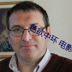 色欲中环(環) 电影