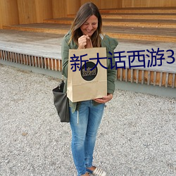新大话西游3免费版装备 （高位重禄）