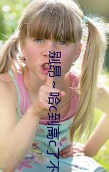 別昂～哈c到高c了不行(東木禾著)全文免費閱讀