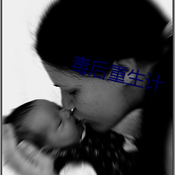 毒后重生计