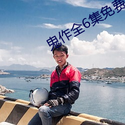 鬼(guǐ)作(zuò)全6集免费在线观看动(dòng)