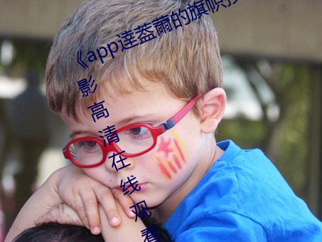 《app逹葢薾的旗帜技术讨论区》电影高清在线观看 （毒蛇猛兽）