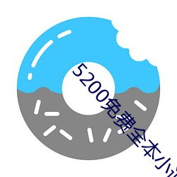 5200免費全本小說