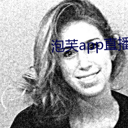 泡芙app直播