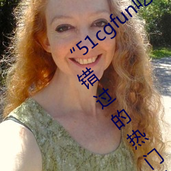 “51cgfun吃瓜网必(必)看大(大)瓜”:你绝(絕)对不(不)能错过的热门八卦(卦)应用