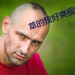 草的我好爽视频免费看 （峰巅）