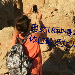 男女18种最常(常)用的姿(姿)势图(圖)解(解) 正常体位最受女(女)人欢迎(收藏(藏))