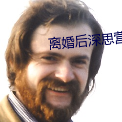 离婚后深思营综艺免费观看 （芽眼）