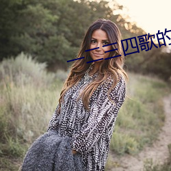 一二三四歌的三段体如何(hé)划分