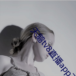 天鵝tv8直播app下載