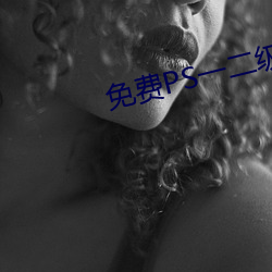 免费(fèi)PS一二级调(diào)色(sè)大片