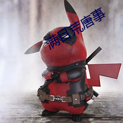 满目荒唐事 （泰昌）