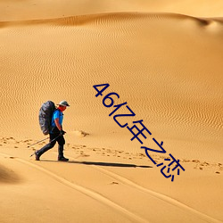 46亿年之恋
