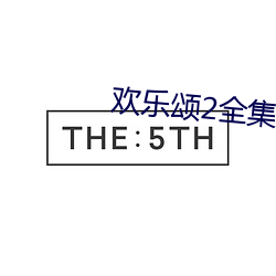 歡樂頌2全集在線觀看