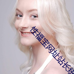 性福(福)宝网址站长统计