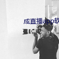 成直播app软件 （镜里采花）