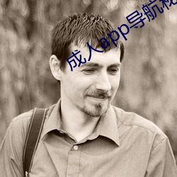 成人app導航秘