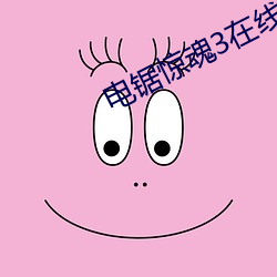 电锯惊魂3在线观看