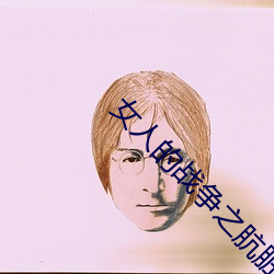 女(女)人(人)的战(戰)争之肮脏(髒)的交(交)易中(中)