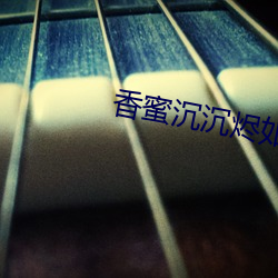 香蜜沉沉燼如霜小說