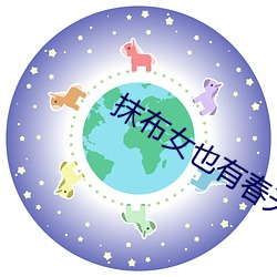 抹(抹)布女也(也)有(有)春(春)天结局(局)
