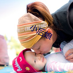 小后娘 （龙睁虎眼）