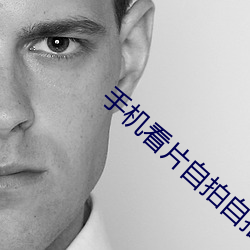 手机看片自拍自(zì)拍