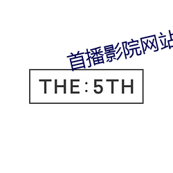 首播影院网站