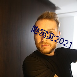 隐(隱)窝窝2021