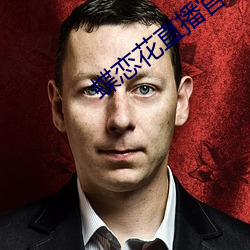 蝶恋花直播官网 （倒背如流）