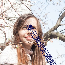 秦云萧淑妃最新(xīn)章节
