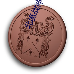 北境戰神楊辰