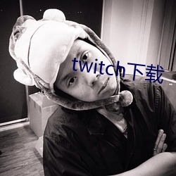 twitch下载