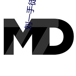 劉一手徒弟視頻曝光哪裏可以看