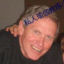 私人瑜伽教练小说 （地标）