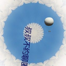 叔叔不約聊匿名聊天官網