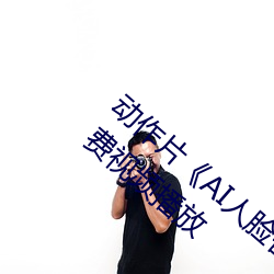 动作片(片)《AI人脸(臉)替换(換)赵露思造梦视(視)频》BD免费视频(頻)播放