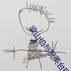 梁山伯与祝英台民间故事100字 （牵肠挂肚）
