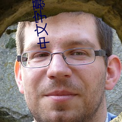 中文字慕日产伦2021在线