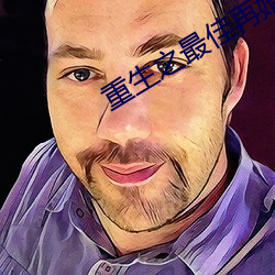 重生之最佳再婚